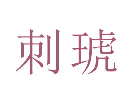 刺琥 商标图样
