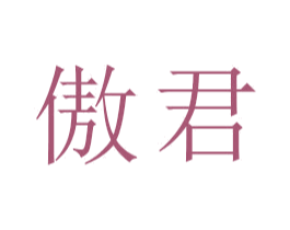 傲君 商标图样
