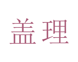 盖理 商标图样