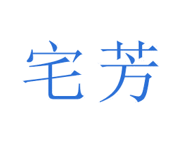 宅芳 商标图样