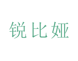 锐比娅 商标图样