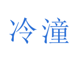 冷潼 商标图样