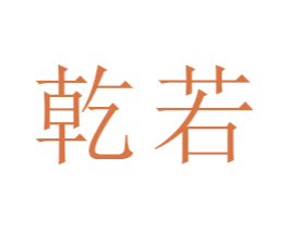 乾若 商标图样