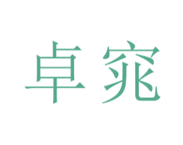 卓窕 商标图样