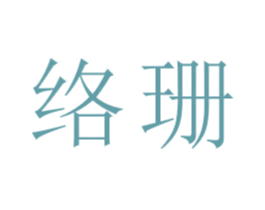 络珊 商标图样