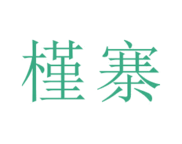 槿寨 商标图样