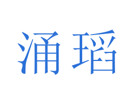 涌瑫 商标图样