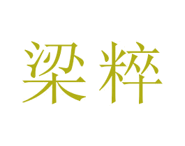 梁粹 商标图样