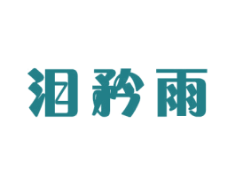 泪矜雨 商标图样