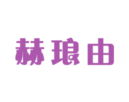 赫琅由 商标图样