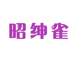 昭绅雀 商标图样