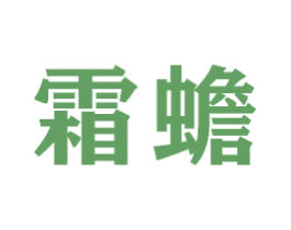 霜蟾 商标图样