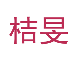 桔旻 商标图样