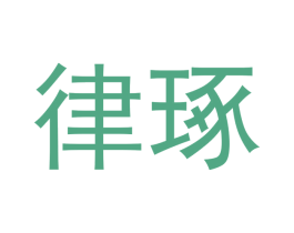 律琢 商标图样