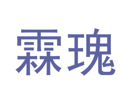 霖瑰 商标图样