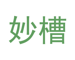 妙槽 商标图样