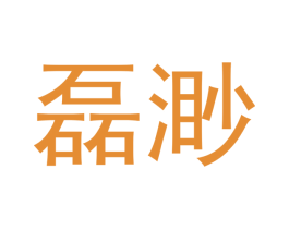 磊渺 商标图样