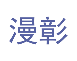 漫彰 商标图样
