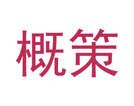 概策 商标图样