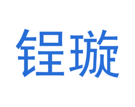 锃璇 商标图样