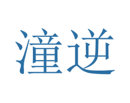 潼逆 商标图样