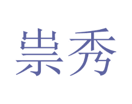 祟秀 商标图样
