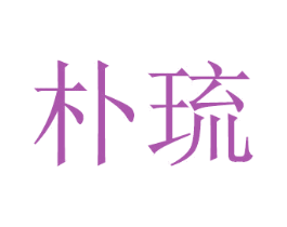 朴琉 商标图样