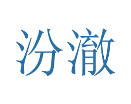 汾澈 商标图样