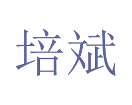 培斌 商标图样