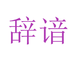 辞谙 商标图样