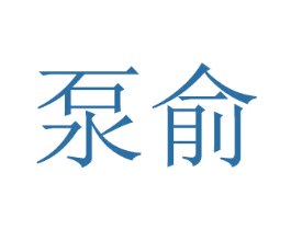 泵俞 商标图样