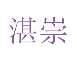 湛崇 商标图样