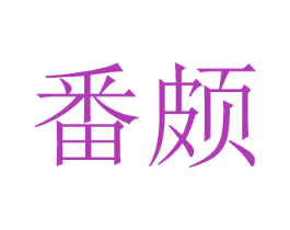 番颇 商标图样