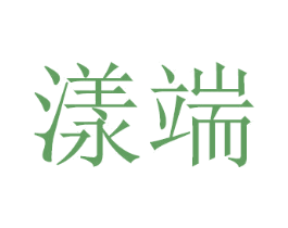 漾端 商标图样