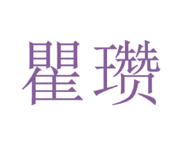 瞿瓒 商标图样