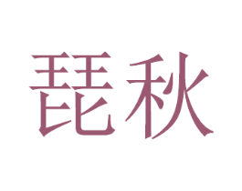 琵秋 商标图样