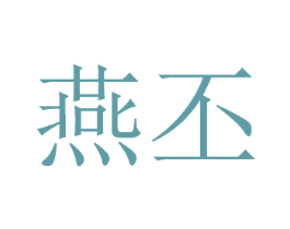 燕丕 商标图样