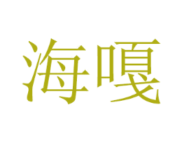 海嘎 商标图样
