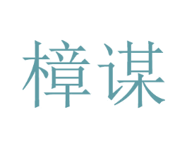 樟谋 商标图样