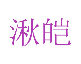 湫皑 商标图样