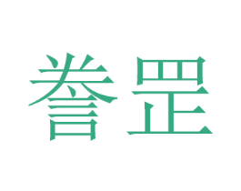誊罡 商标图样