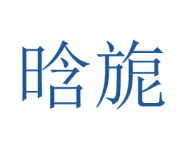 晗旎 商标图样