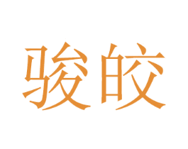 骏皎 商标图样