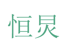 恒炅 商标图样