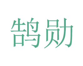 鹄勋 商标图样