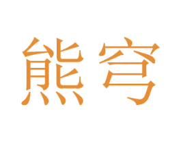 熊穹 商标图样
