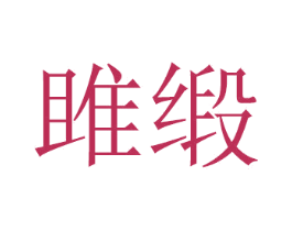 雎缎 商标图样
