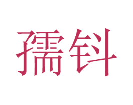 孺钭 商标图样