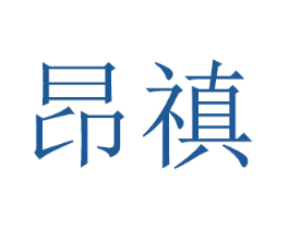 昂禛 商标图样