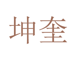 坤奎 商标图样